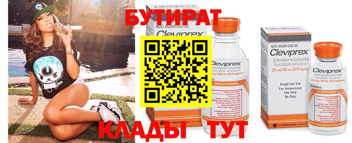 Бутират Butirat Белебей